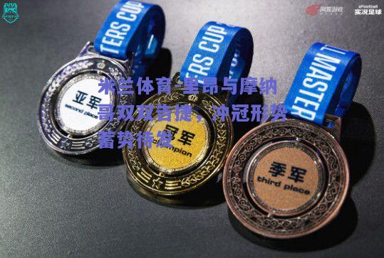 里昂与摩纳哥双双告捷，冲冠形势蓄势待发