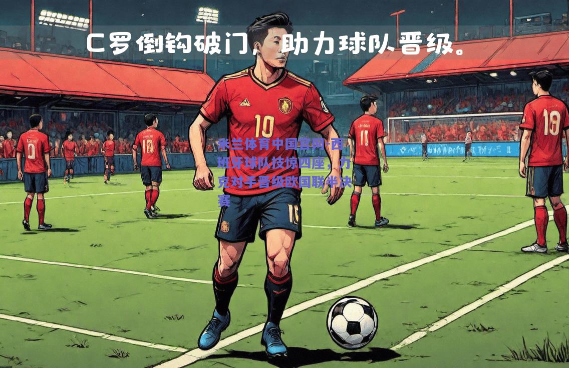 西班牙球队技惊四座，力克对手晋级欧国联半决赛