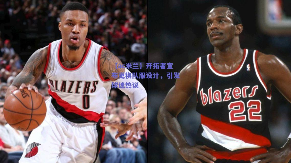 开拓者宣布更换队服设计，引发球迷热议