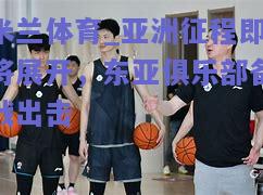 亚洲征程即将展开，东亚俱乐部备战出击