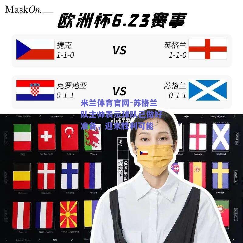 苏格兰队主帅表示球队已做好准备，迎来胜利可能