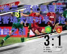 河北华夏乐视客场大破对手，抢得擂台之战