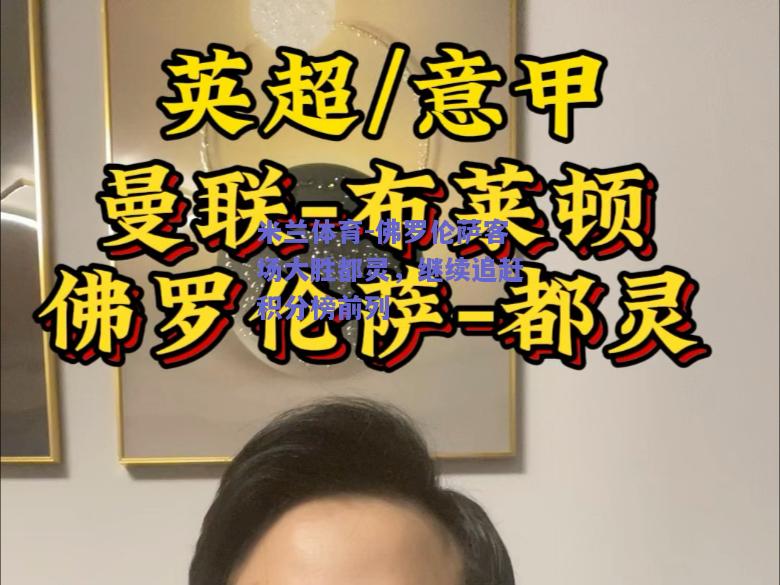佛罗伦萨客场大胜都灵，继续追赶积分榜前列