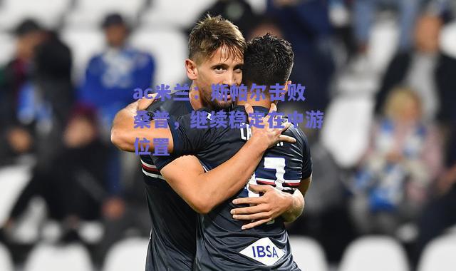 斯帕尔击败桑普，继续稳定在中游位置