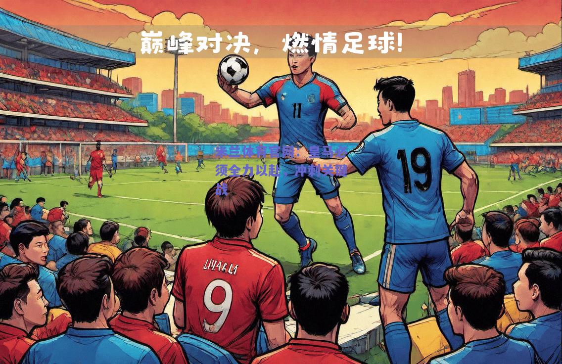 皇马必须全力以赴，冲刺关键战