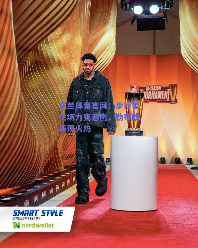 步行者主场力克老鹰，勒布朗表现火热