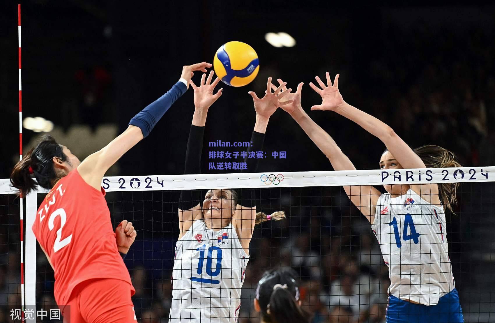 排球女子半决赛：中国队逆转取胜