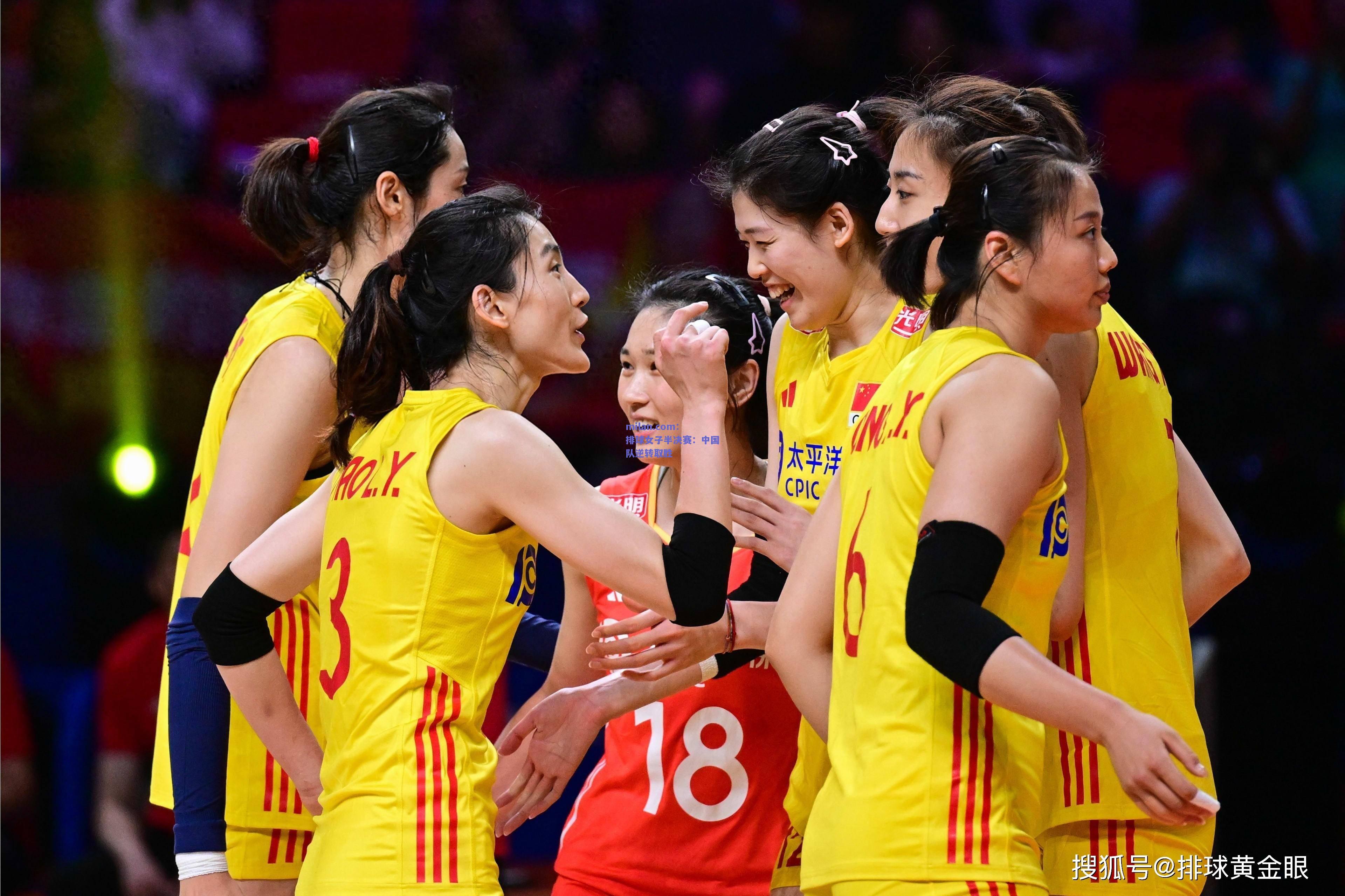 排球女子半决赛：中国队逆转取胜
