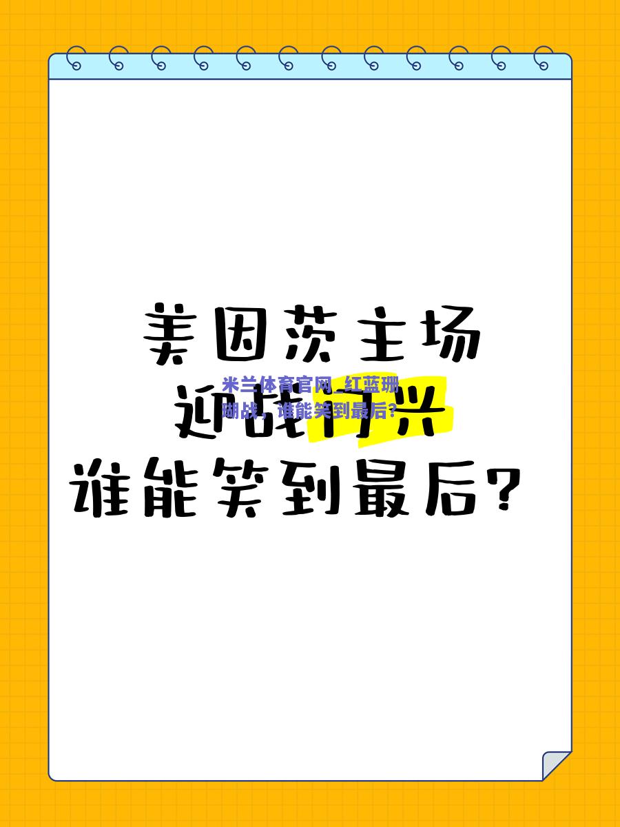 红蓝珊瑚战，谁能笑到最后？