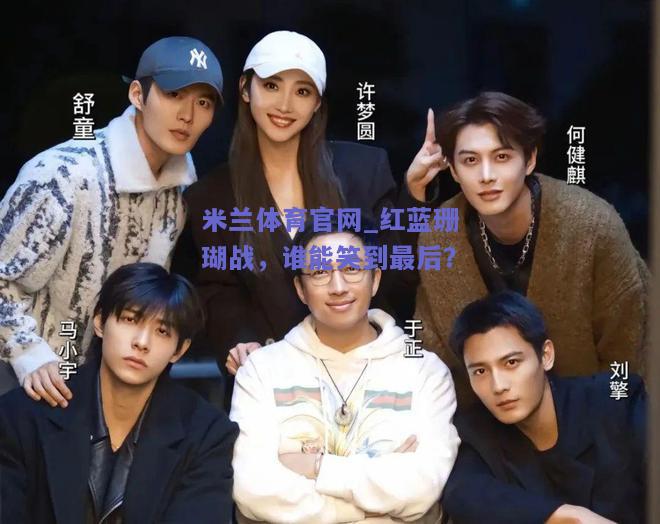 红蓝珊瑚战，谁能笑到最后？